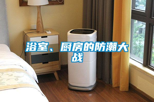 浴室、廚房的防潮大戰