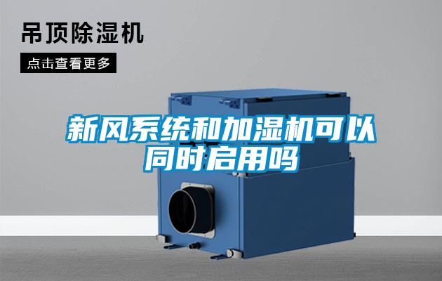 新風係統和加濕機可以同時啟用嗎