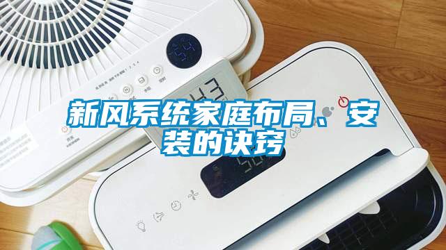新風係統家庭布局、安裝的訣竅