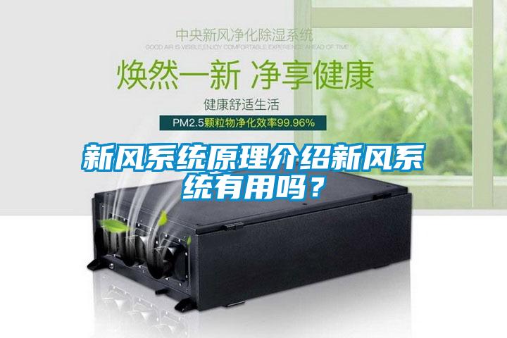 新風係統原理介紹新風係統有用嗎？