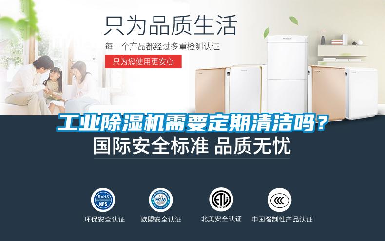 工業91看片网站视频機需要定期清潔嗎？