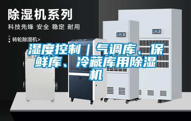 濕度控製｜氣調庫、保鮮庫、冷藏庫用91看片网站视频機
