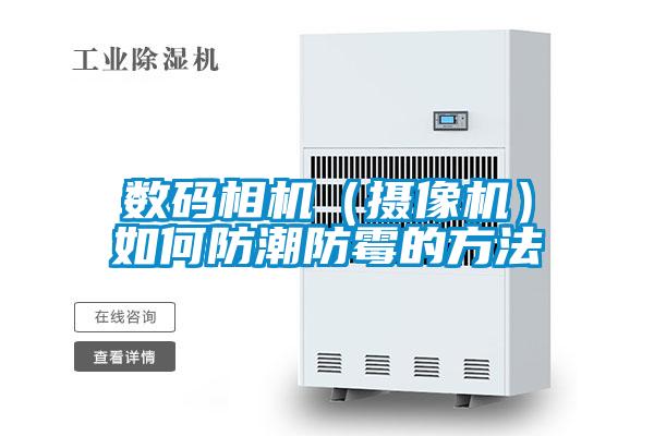 數碼相機（攝像機）如何防潮防黴的方法