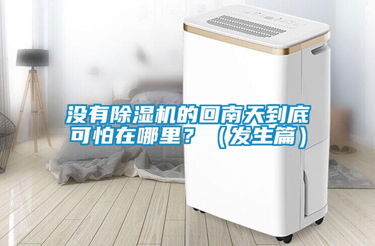 沒有91看片网站视频機的回南天到底可怕在哪裏？（發生篇）