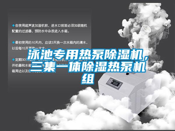 泳池專用熱泵91看片网站视频機，三集一體91看片网站视频熱泵機組
