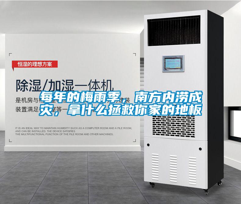 每年的梅雨季，南方內澇成災，拿什麽拯救你家的地板