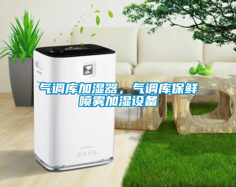 氣調庫加濕器，氣調庫保鮮噴霧加濕設備
