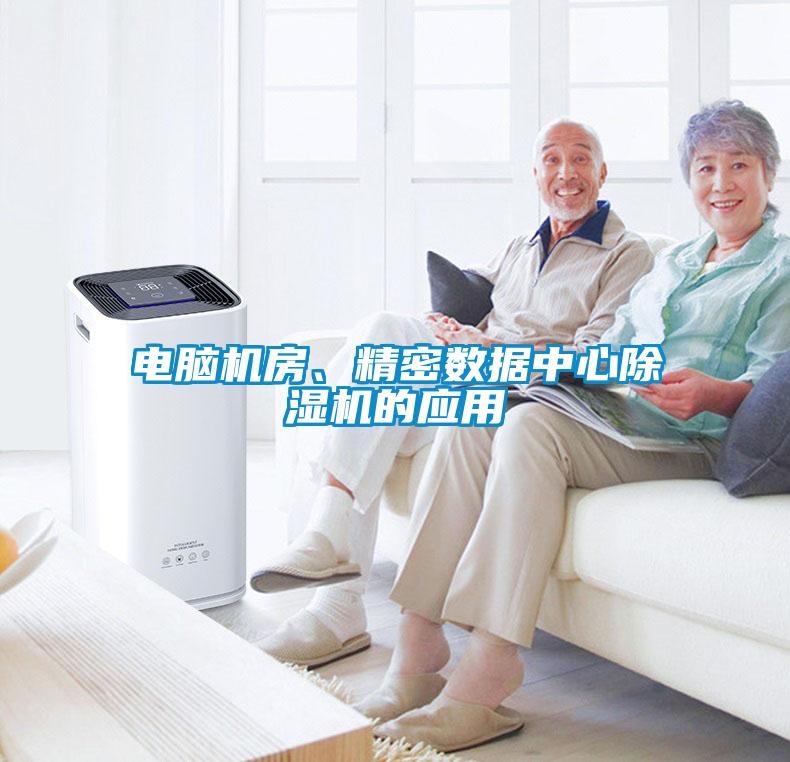電腦機房、精密數據中心91看片网站视频機的應用