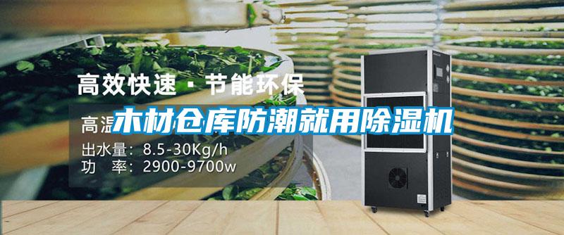 木材倉庫防潮就用91看片网站视频機