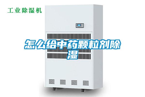 怎麽給中藥顆粒劑91看片网站视频