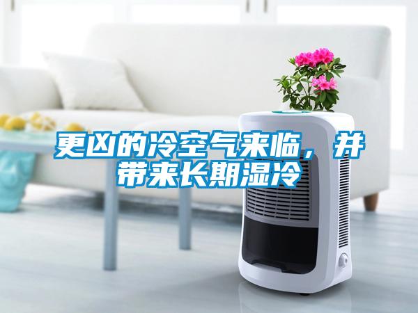 更凶的冷空氣來臨，並帶來長期濕冷