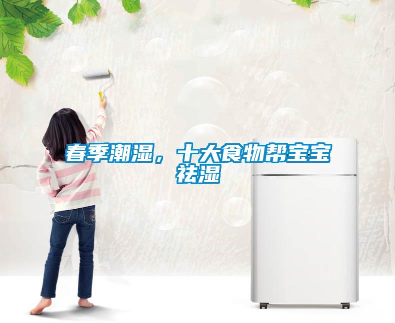 春季潮濕，十大食物幫寶寶祛濕