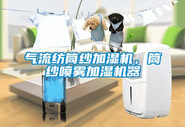氣流紡筒紗加濕機，筒紗噴霧加濕機器