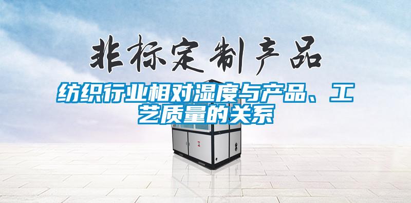 紡織行業相對濕度與產品、工藝質量的關係