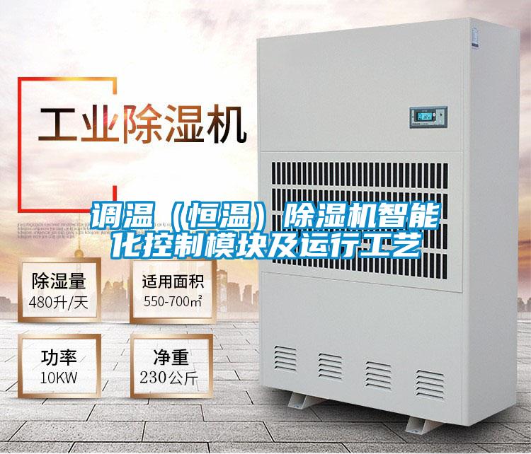 調溫（恒溫）91看片网站视频機智能化控製模塊及運行工藝