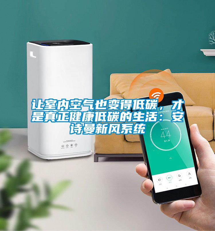 讓室內空氣也變得低碳，才是真正健康低碳的生活：在线看片网址新風係統