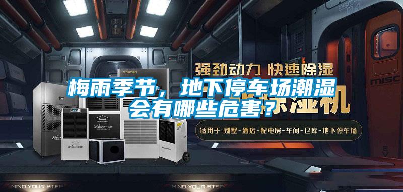 梅雨季節,地下停車場潮濕會有哪些危害?