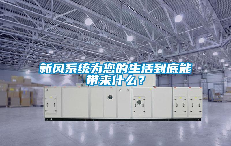 新風係統為您的生活到底能帶來什麽？