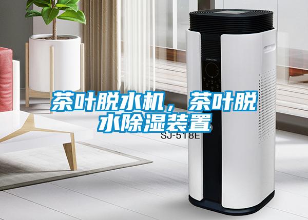 茶葉脫水機，茶葉脫水91看片网站视频裝置