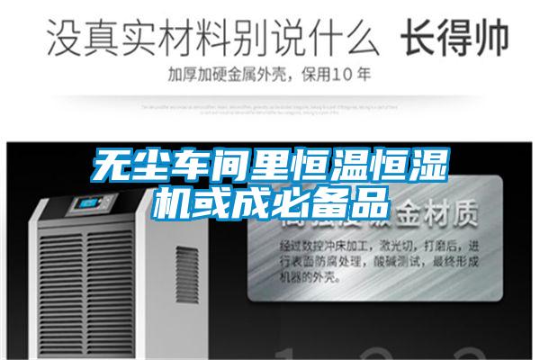 無塵車間裏恒溫恒濕機或成必備品