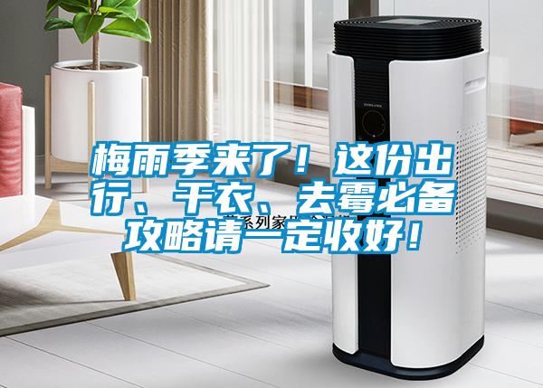 梅雨季來了！這份出行、幹衣、去黴必備攻略請一定收好！