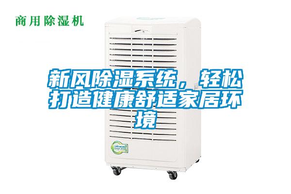 新風91看片网站视频係統，輕鬆打造健康舒適家居環境