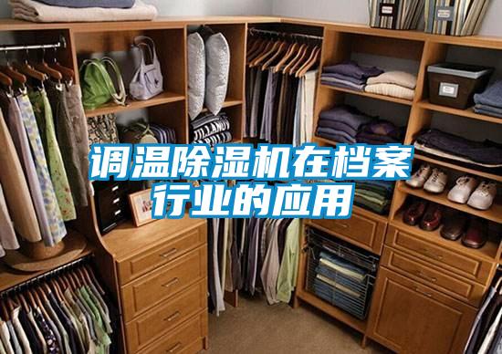 調溫91看片网站视频機在檔案行業的應用