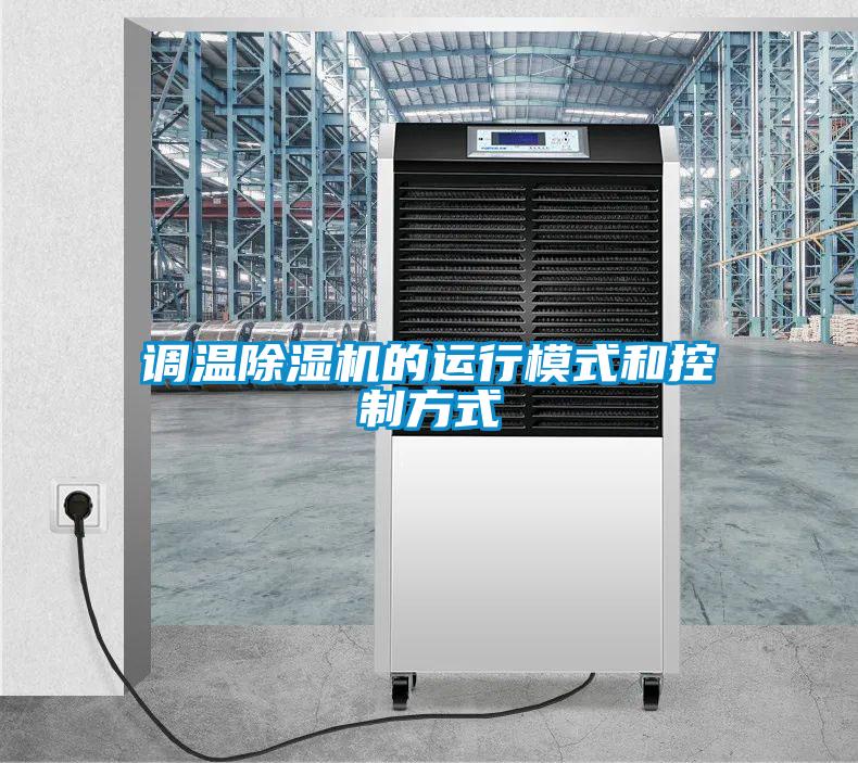 調溫91看片网站视频機的運行模式和控製方式