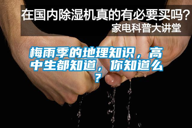 梅雨季的地理知識，高中生都知道，你知道麽？