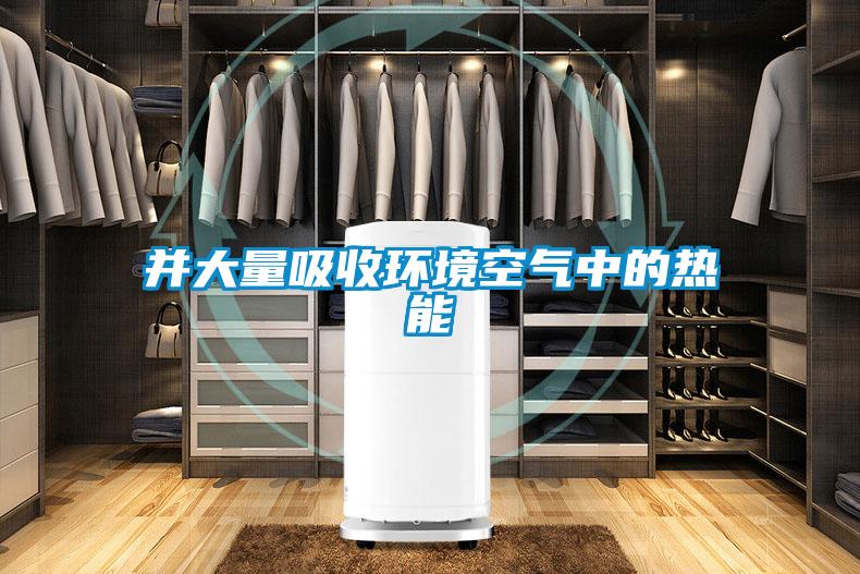 並大量吸收環境空氣中的熱能