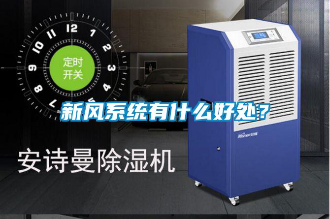 新風係統有什麽好處？