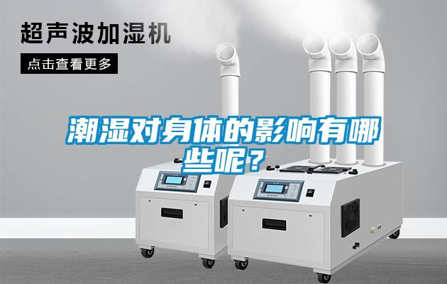 潮濕對身體的影響有哪些呢？