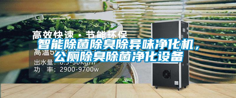 智能除菌除臭除異味淨化機，公廁除臭除菌淨化設備
