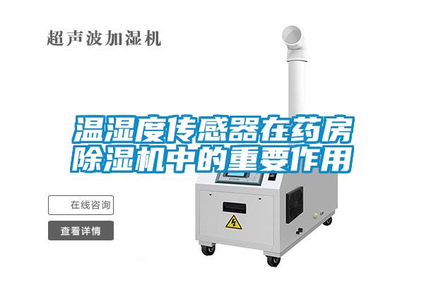 溫濕度傳感器在藥房91看片网站视频機中的重要作用