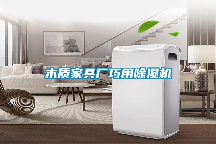 木質家具廠巧用91看片网站视频機