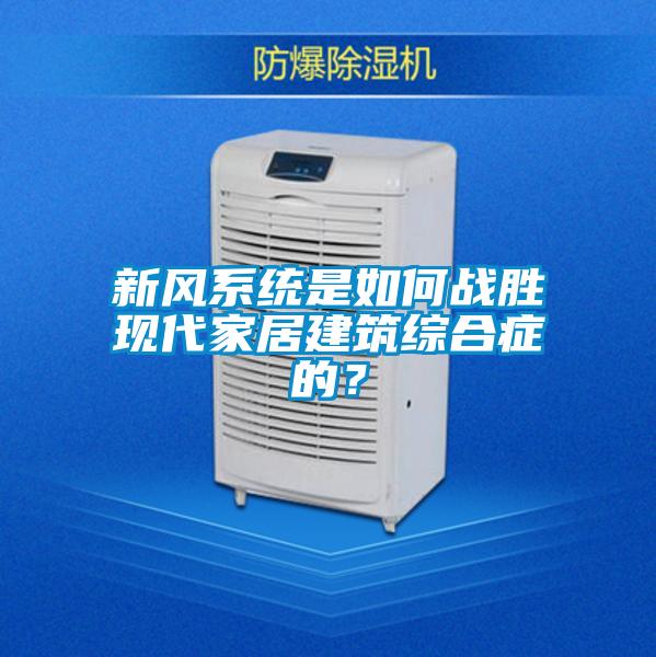 新風係統是如何戰勝現代家居建築綜合症的？