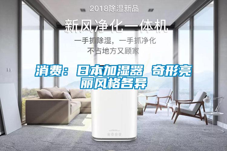 消費：日本加濕器 奇形亮麗風格各異