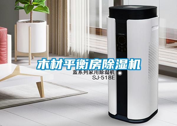 木材平衡房91看片网站视频機