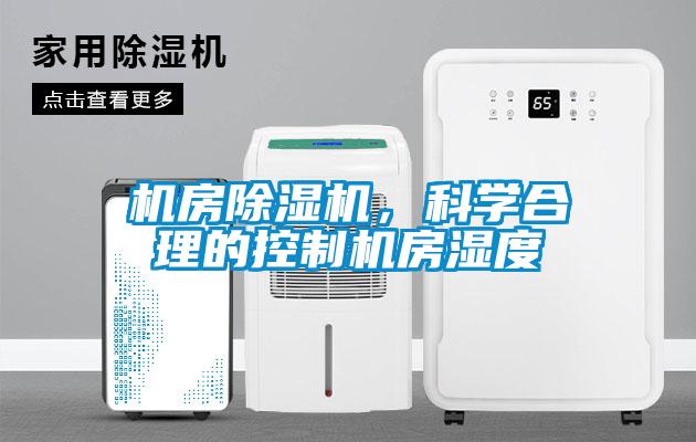 機房91看片网站视频機，科學合理的控製機房濕度