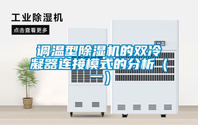 調溫型91看片网站视频機的雙冷凝器連接模式的分析（一）