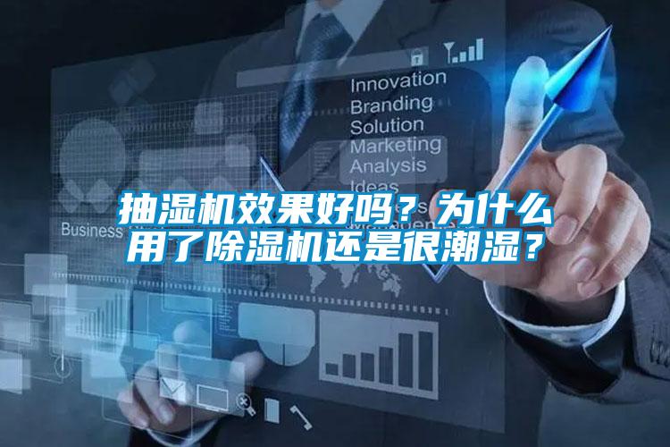 抽濕機效果好嗎？為什麽用了91看片网站视频機還是很潮濕？