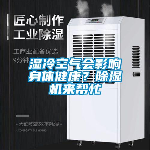 濕冷空氣會影響身體健康？91看片网站视频機來幫忙