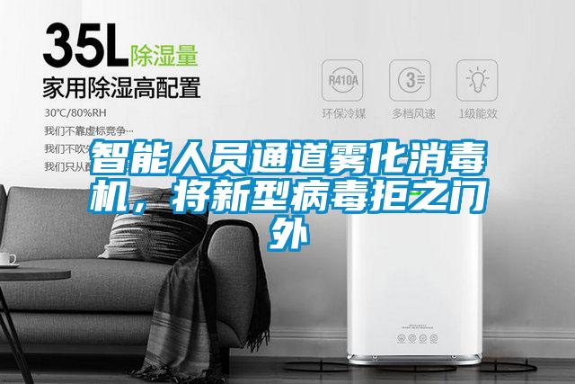 智能人員通道霧化消毒機,將新型病毒拒之門外