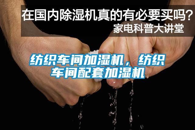 紡織車間加濕機，紡織車間配套加濕機