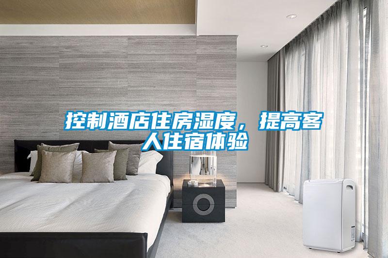 控製酒店住房濕度，提高客人住宿體驗