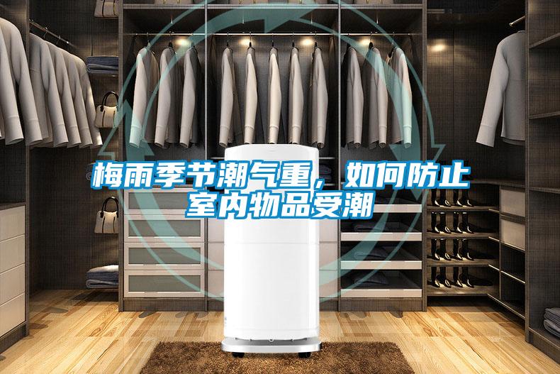 梅雨季節潮氣重，如何防止室內物品受潮