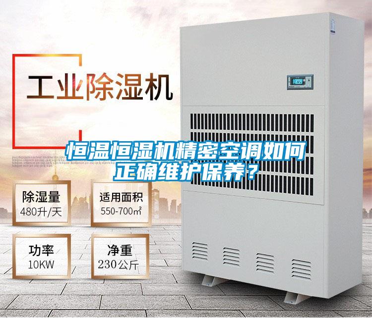 恒溫恒濕機精密空調如何正確維護保養？