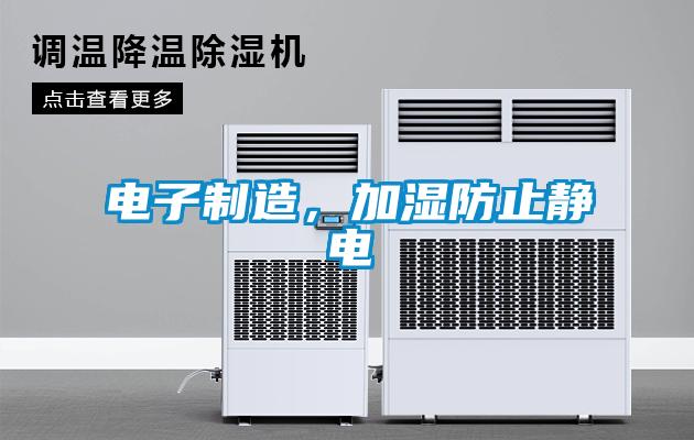 電子製造，加濕防止靜電