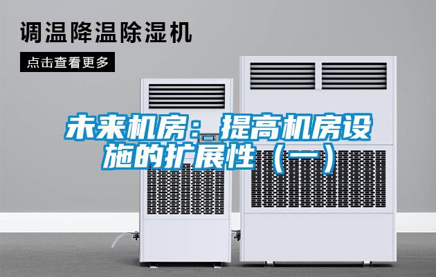 未來機房：提高機房設施的擴展性（一）