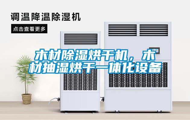 木材91看片网站视频烘幹機，木材抽濕烘幹一體化設備